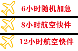 腾鳌机场快递快递公司,专业空运当天件